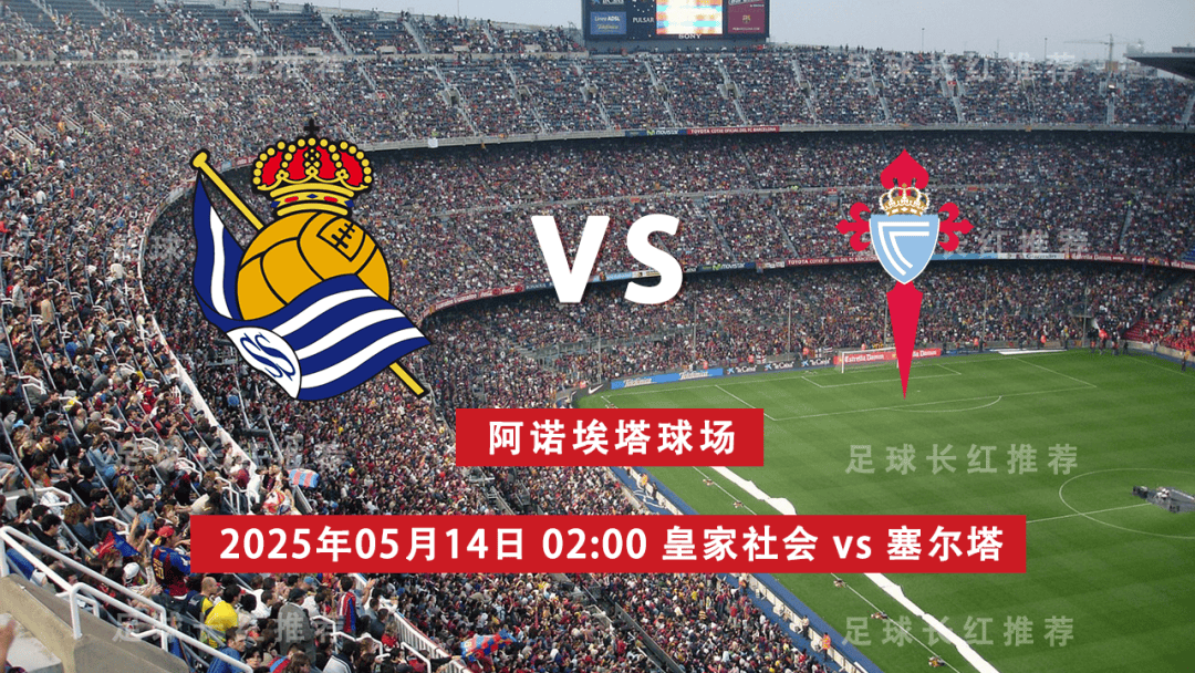 皇冠体育平台-西甲 05月14日 皇家社会 vs 维戈塞尔塔 极限反弹