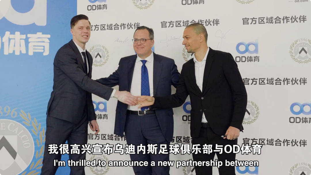 皇冠体育首页-乌迪内斯俱乐部与OD体育开启合作
