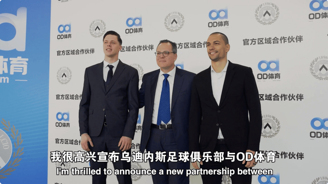 皇冠体育-破壁同行，OD体育与乌迪内斯俱乐部共塑未来