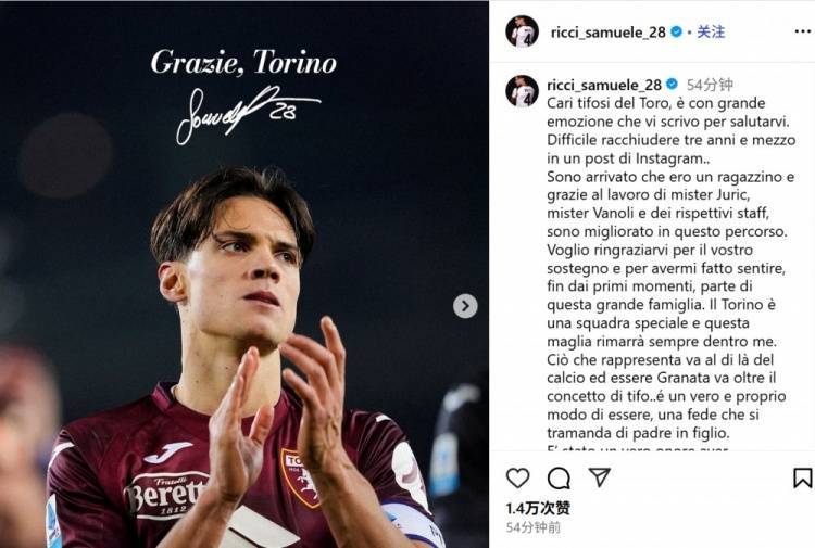 皇冠中国-里奇社媒撰文告别都灵：三年半时光难以忘怀，我将永远心怀都灵