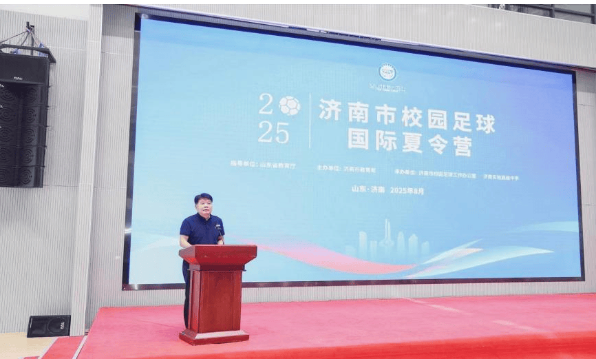 2025年济南市校园足球国际夏令营盛大开营！中外名师共助校园足球实践，全面提速绿茵梦想成长探索