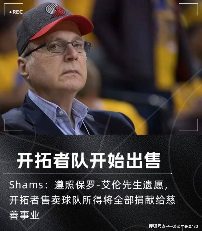 从艾伦到邓顿：波特兰开拓者的历史巨变，你不知道的内幕