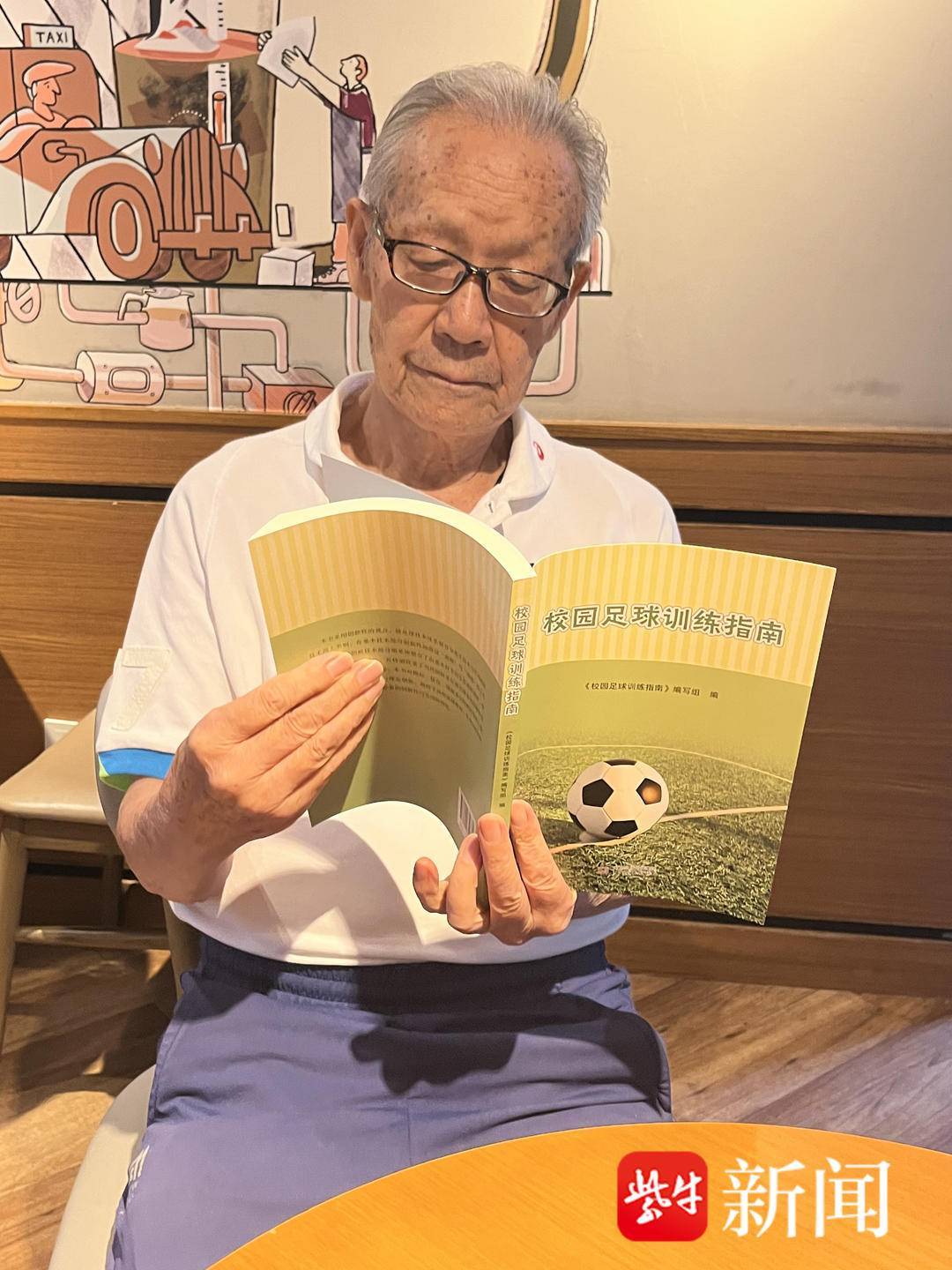 hg皇冠-88岁南京足球老帅心系校园足球出版《校园足球训练指南》希望能帮助到年轻教练