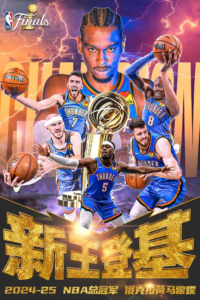 皇冠中国-俄克拉荷马雷霆队赢得NBA总冠军