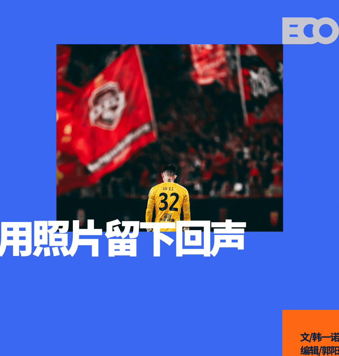 皇冠体育平台-足球摄影版《中国合伙人》，是怎样炼成的？